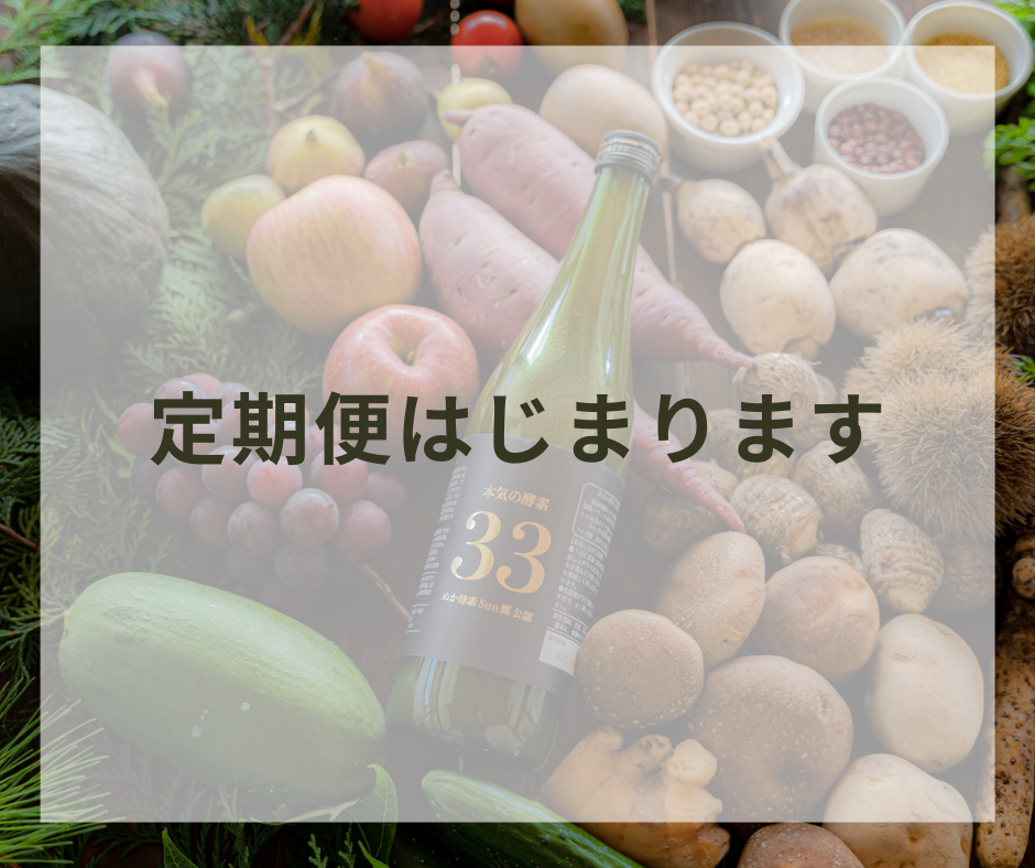 定期便開始のお知らせ