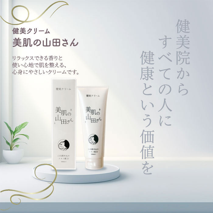「美肌の山田さん」健美クリーム