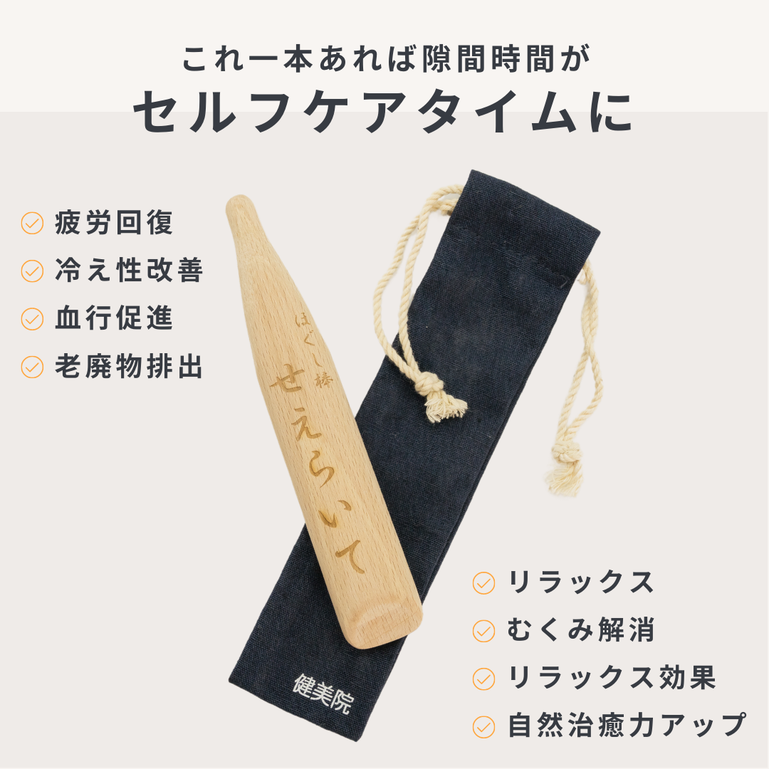 ほぐし棒 せえらいて(木製)