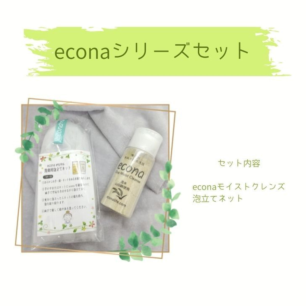 econaモイストクレンズ、オリジナル泡立てネットセット