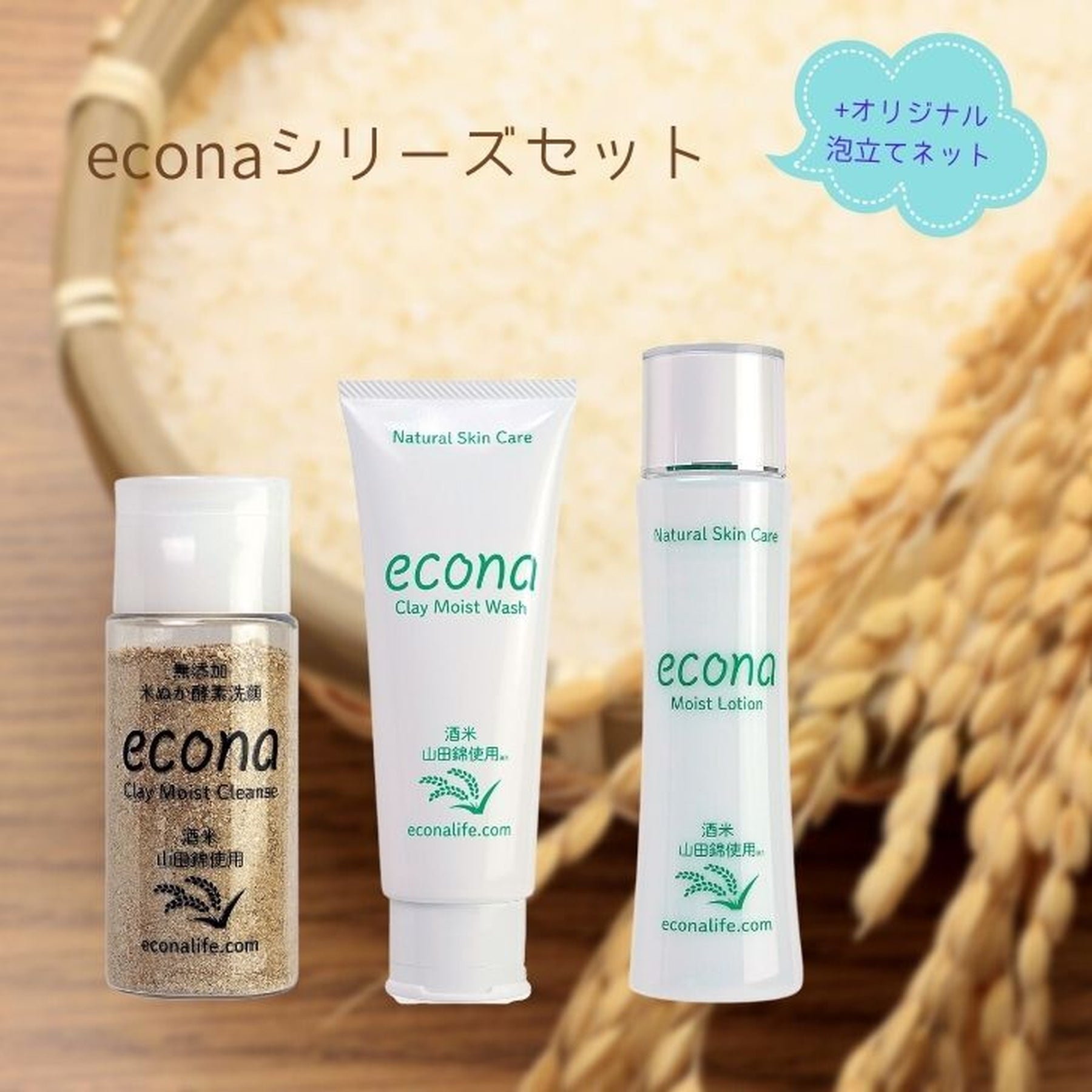 econaシリーズセット、オリジナル泡立てネット付