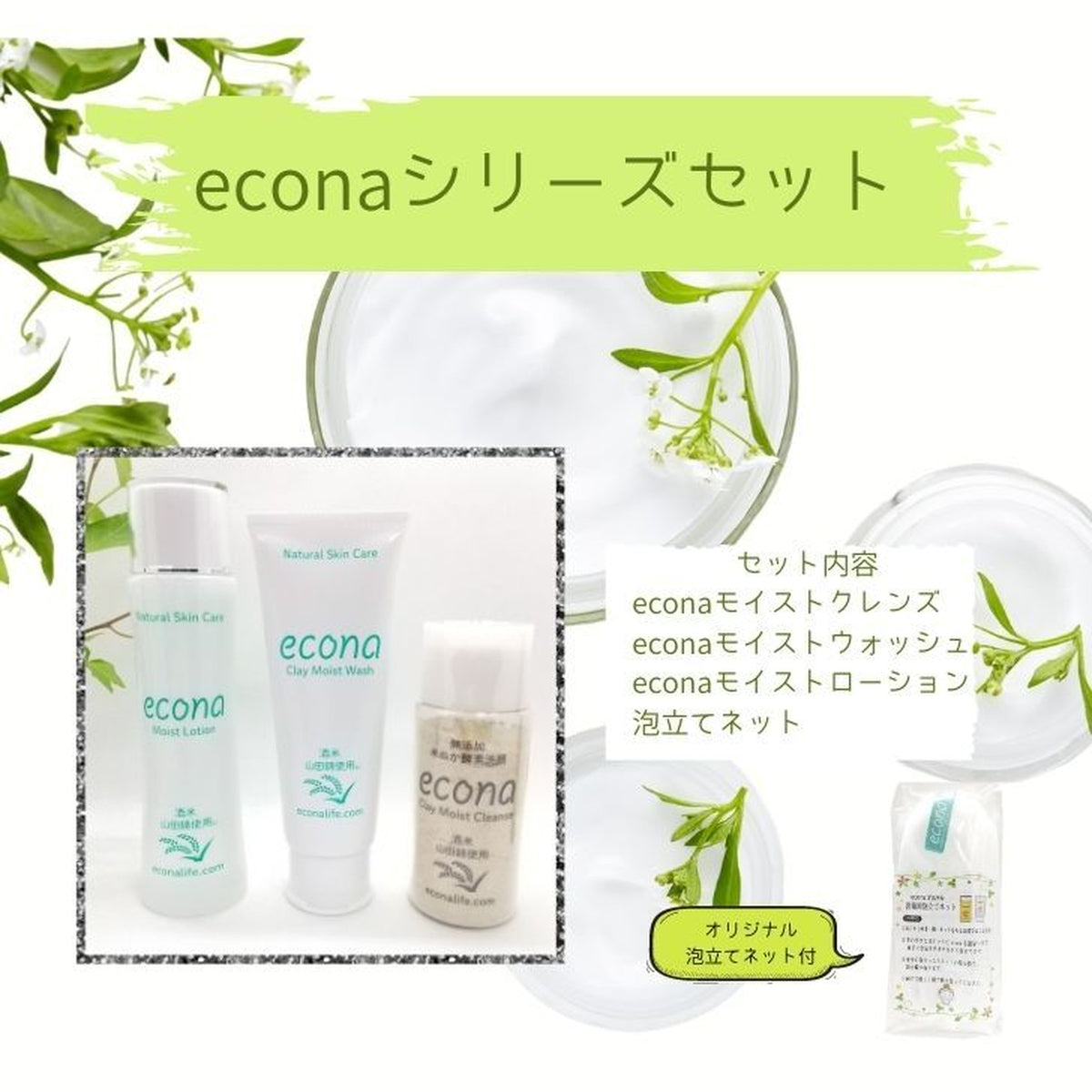 econaシリーズセット、オリジナル泡立てネット付