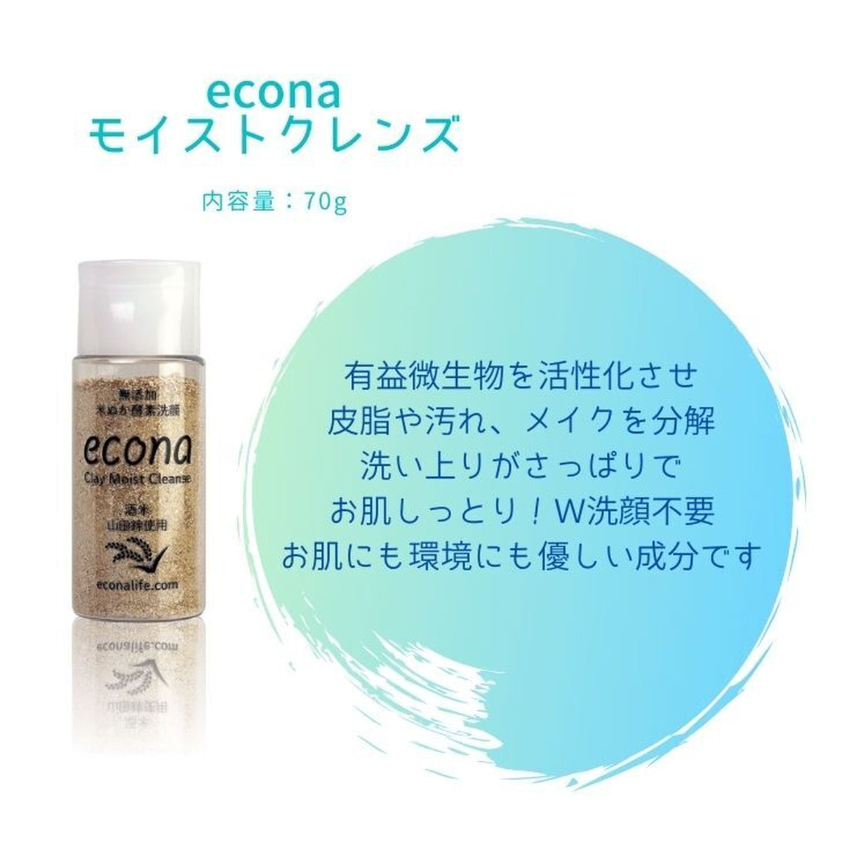 econaモイストクレンズ 70g