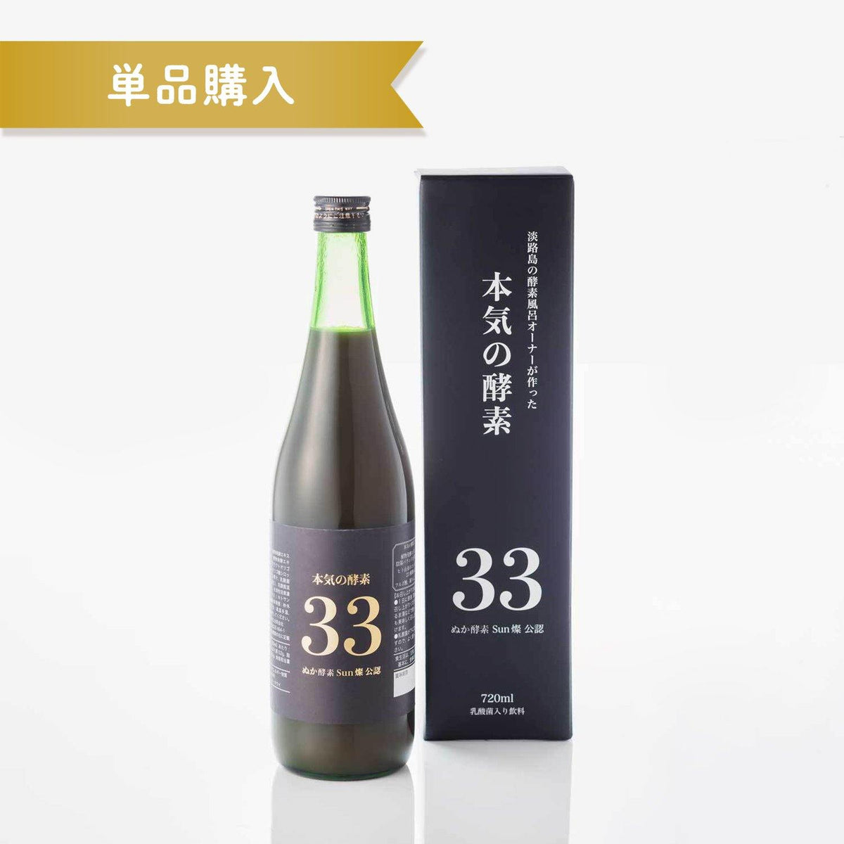 本気の酵素ドリンク(単品購入) - ぬか酵素 Sun燦