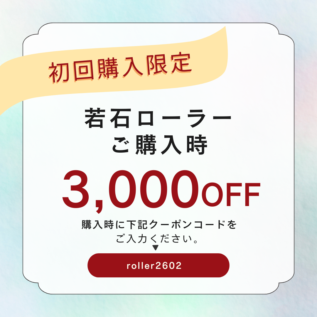 初回購入者様　限定クーポン