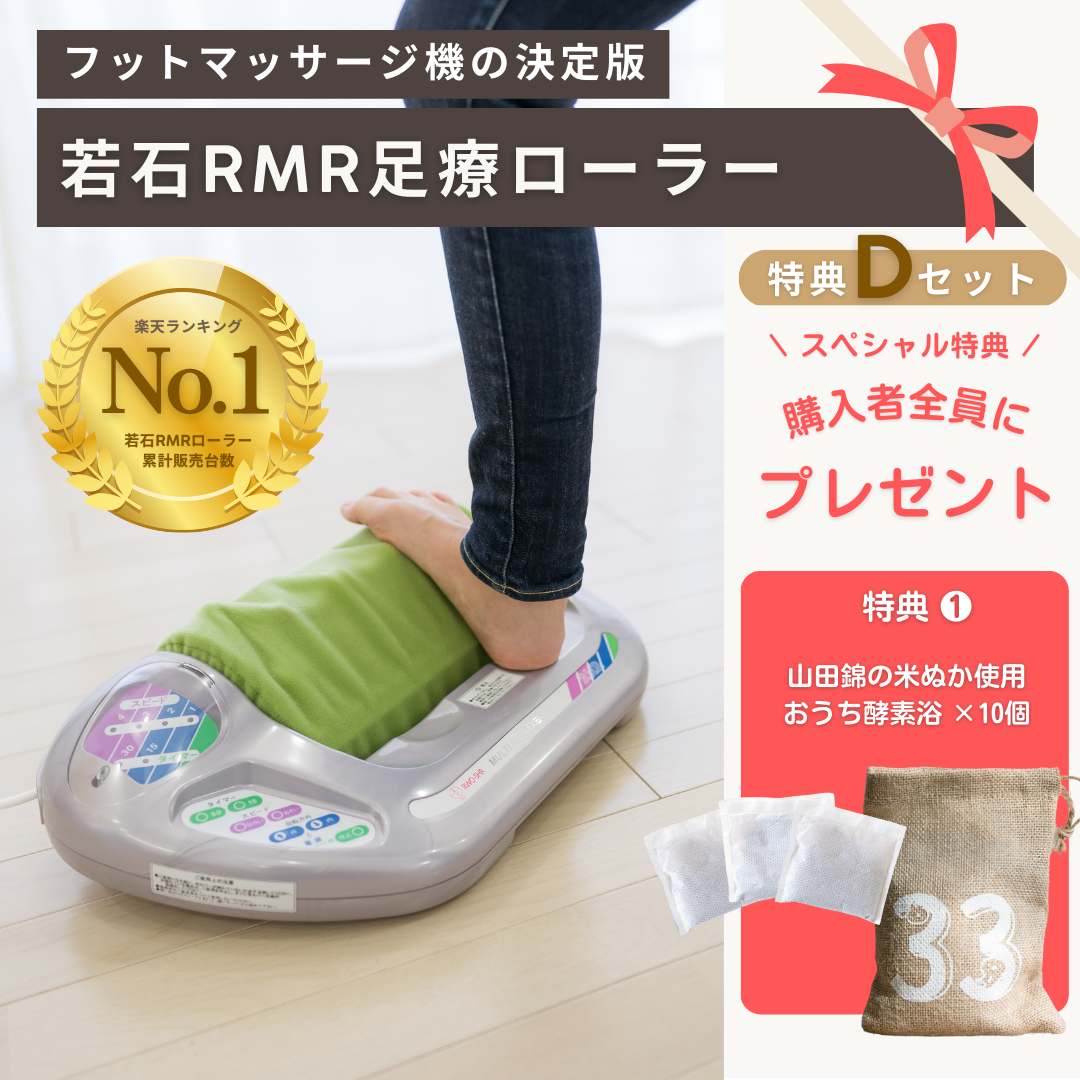 若石RMR足療ローラー（足もみ入門セット付き）特典セット